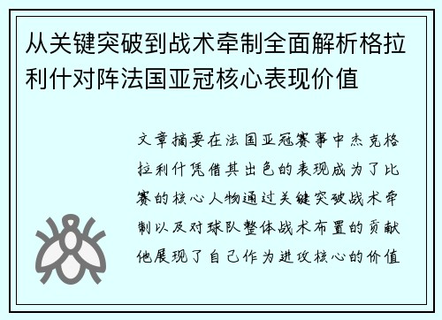 从关键突破到战术牵制全面解析格拉利什对阵法国亚冠核心表现价值 从关键突破到战术牵制全面解析格拉利什对阵法国亚冠核心表现价值