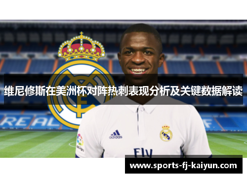 维尼修斯在美洲杯对阵热刺表现分析及关键数据解读