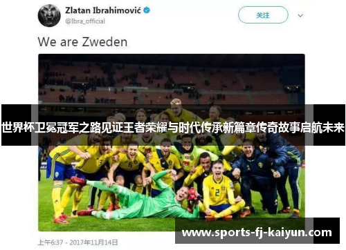 世界杯卫冕冠军之路见证王者荣耀与时代传承新篇章传奇故事启航未来 世界杯卫冕冠军之路见证王者荣耀与时代传承新篇章传奇故事启航未来