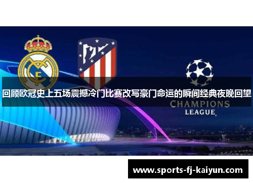 回顾欧冠史上五场震撼冷门比赛改写豪门命运的瞬间经典夜晚回望