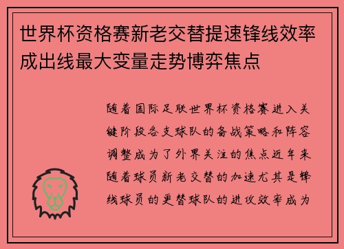世界杯资格赛新老交替提速锋线效率成出线最大变量走势博弈焦点