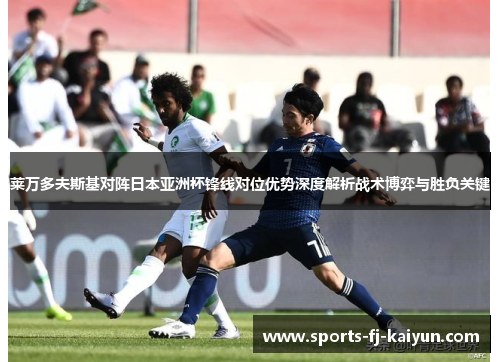 莱万多夫斯基对阵日本亚洲杯锋线对位优势深度解析战术博弈与胜负关键 莱万多夫斯基对阵日本亚洲杯锋线对位优势深度解析战术博弈与胜负关键