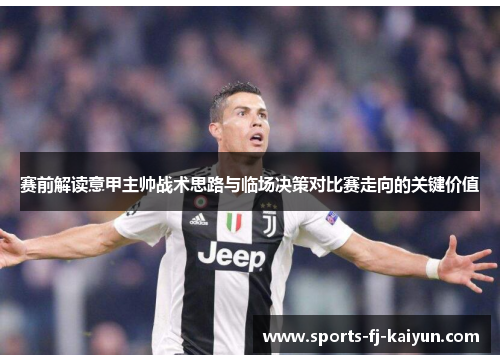 赛前解读意甲主帅战术思路与临场决策对比赛走向的关键价值