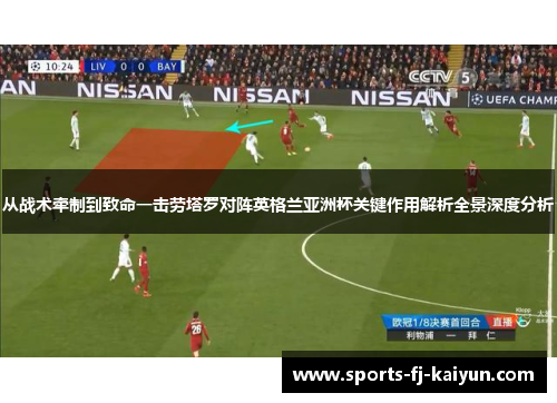 从战术牵制到致命一击劳塔罗对阵英格兰亚洲杯关键作用解析全景深度分析