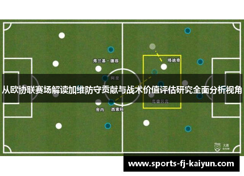 从欧协联赛场解读加维防守贡献与战术价值评估研究全面分析视角