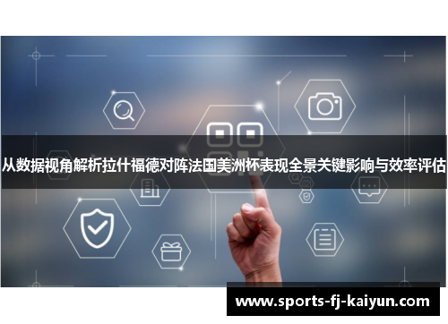 从数据视角解析拉什福德对阵法国美洲杯表现全景关键影响与效率评估