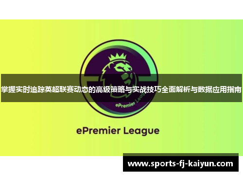 掌握实时追踪英超联赛动态的高级策略与实战技巧全面解析与数据应用指南