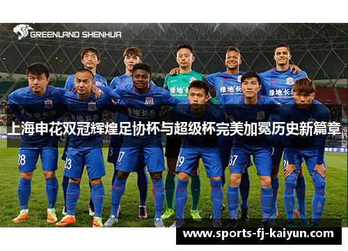 上海申花双冠辉煌足协杯与超级杯完美加冕历史新篇章 上海申花双冠辉煌足协杯与超级杯完美加冕历史新篇章