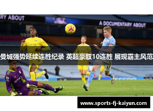 曼城强势延续连胜纪录 英超豪取10连胜 展现霸主风范 曼城强势延续连胜纪录 英超豪取10连胜 展现霸主风范