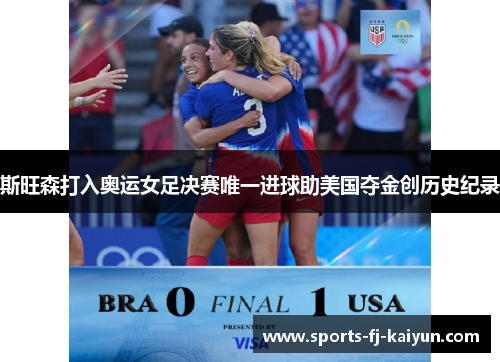斯旺森打入奥运女足决赛唯一进球助美国夺金创历史纪录 斯旺森打入奥运女足决赛唯一进球助美国夺金创历史纪录