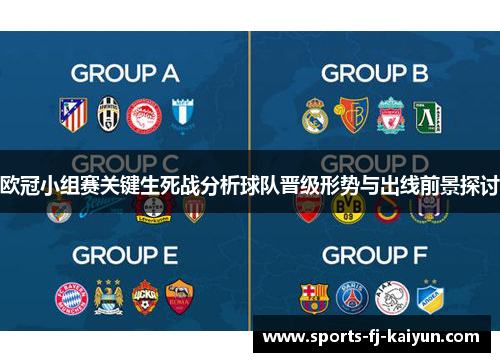 欧冠小组赛关键生死战分析球队晋级形势与出线前景探讨 欧冠小组赛关键生死战分析球队晋级形势与出线前景探讨