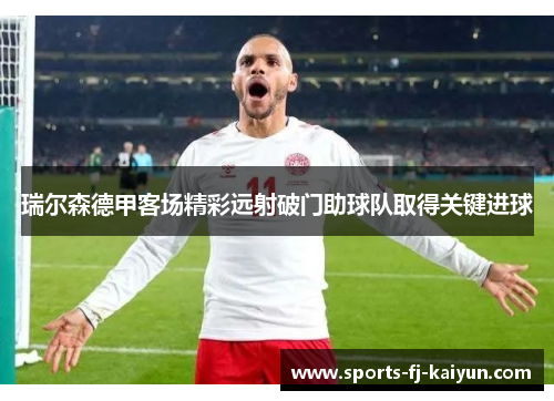 瑞尔森德甲客场精彩远射破门助球队取得关键进球