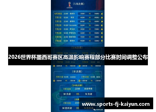 2026世界杯墨西哥赛区高温影响赛程部分比赛时间调整公布