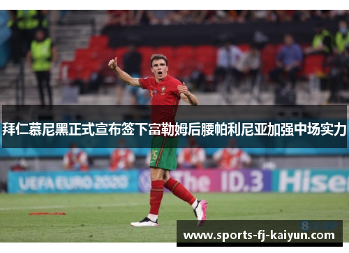 拜仁慕尼黑正式宣布签下富勒姆后腰帕利尼亚加强中场实力