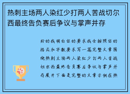 热刺主场两人染红少打两人苦战切尔西最终告负赛后争议与掌声并存 热刺主场两人染红少打两人苦战切尔西最终告负赛后争议与掌声并存