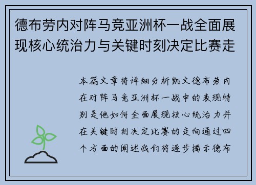 德布劳内对阵马竞亚洲杯一战全面展现核心统治力与关键时刻决定比赛走向 德布劳内对阵马竞亚洲杯一战全面展现核心统治力与关键时刻决定比赛走向