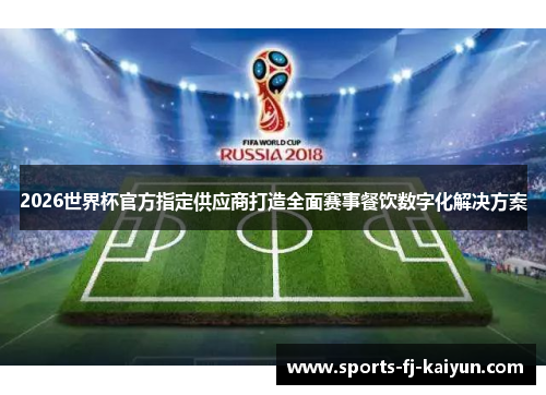 2026世界杯官方指定供应商打造全面赛事餐饮数字化解决方案