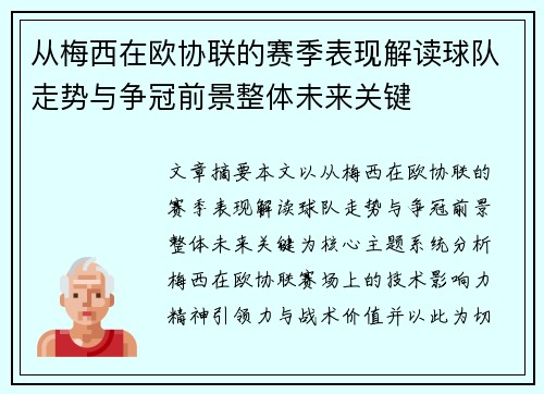 从梅西在欧协联的赛季表现解读球队走势与争冠前景整体未来关键