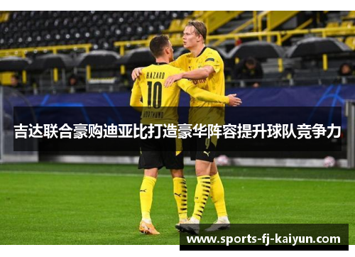 吉达联合豪购迪亚比打造豪华阵容提升球队竞争力