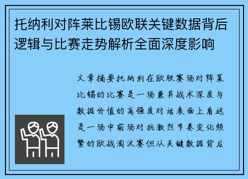 托纳利对阵莱比锡欧联关键数据背后逻辑与比赛走势解析全面深度影响 托纳利对阵莱比锡欧联关键数据背后逻辑与比赛走势解析全面深度影响