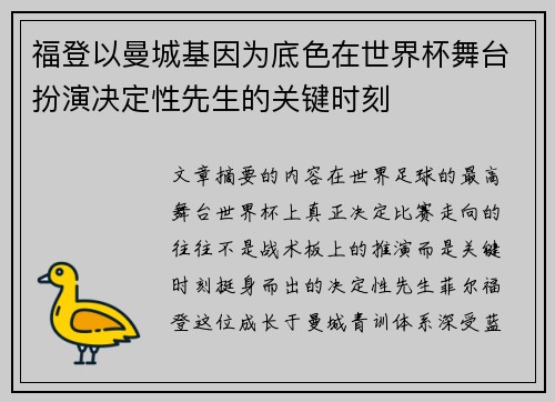 福登以曼城基因为底色在世界杯舞台扮演决定性先生的关键时刻