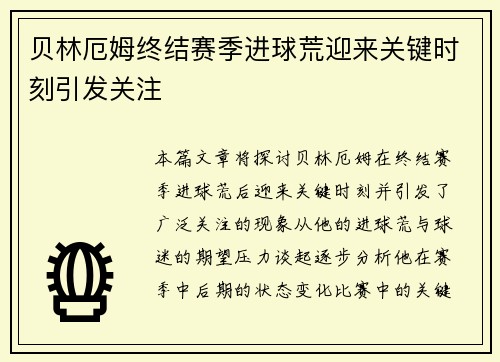 贝林厄姆终结赛季进球荒迎来关键时刻引发关注