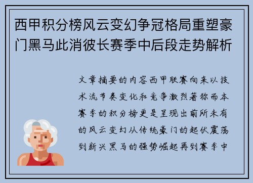 西甲积分榜风云变幻争冠格局重塑豪门黑马此消彼长赛季中后段走势解析