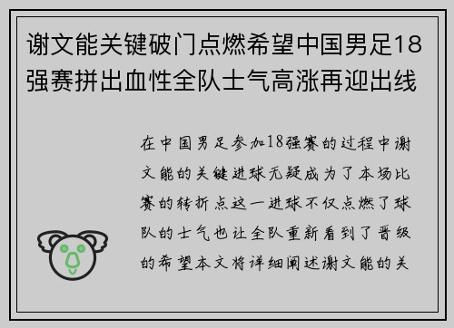 谢文能关键破门点燃希望中国男足18强赛拼出血性全队士气高涨再迎出线生机