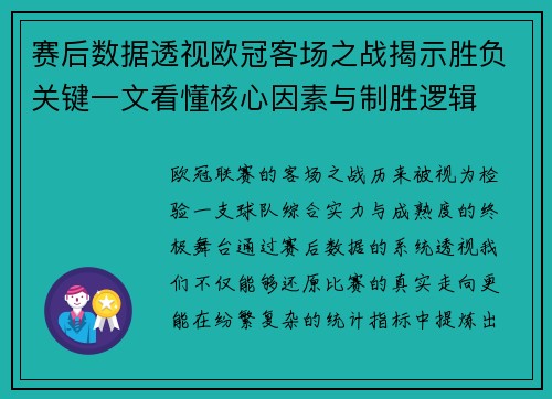 赛后数据透视欧冠客场之战揭示胜负关键一文看懂核心因素与制胜逻辑