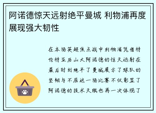 阿诺德惊天远射绝平曼城 利物浦再度展现强大韧性