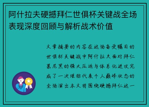 阿什拉夫硬撼拜仁世俱杯关键战全场表现深度回顾与解析战术价值