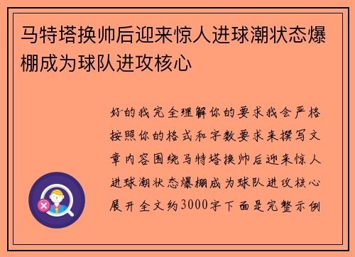 马特塔换帅后迎来惊人进球潮状态爆棚成为球队进攻核心