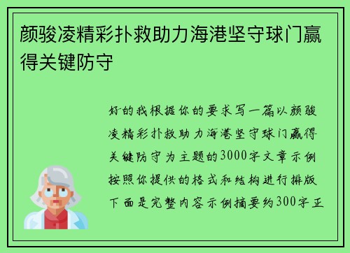 颜骏凌精彩扑救助力海港坚守球门赢得关键防守