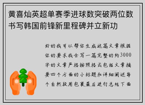 黄喜灿英超单赛季进球数突破两位数书写韩国前锋新里程碑并立新功