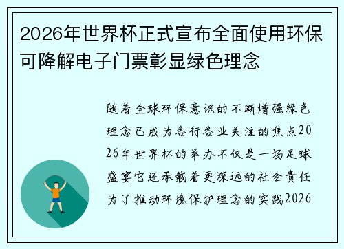 2026年世界杯正式宣布全面使用环保可降解电子门票彰显绿色理念