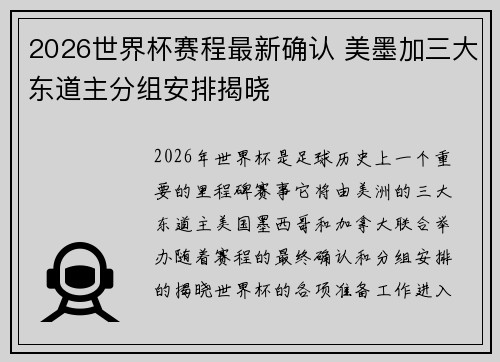 2026世界杯赛程最新确认 美墨加三大东道主分组安排揭晓