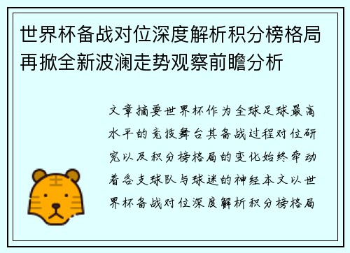 世界杯备战对位深度解析积分榜格局再掀全新波澜走势观察前瞻分析