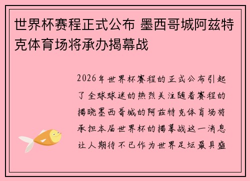世界杯赛程正式公布 墨西哥城阿兹特克体育场将承办揭幕战