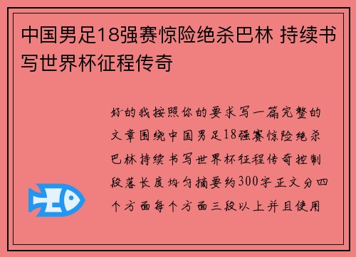 中国男足18强赛惊险绝杀巴林 持续书写世界杯征程传奇