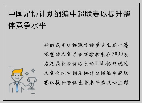 中国足协计划缩编中超联赛以提升整体竞争水平