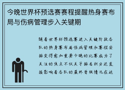 今晚世界杯预选赛赛程提醒热身赛布局与伤病管理步入关键期