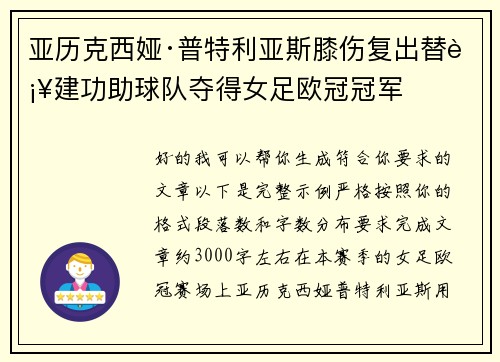 亚历克西娅·普特利亚斯膝伤复出替补建功助球队夺得女足欧冠冠军