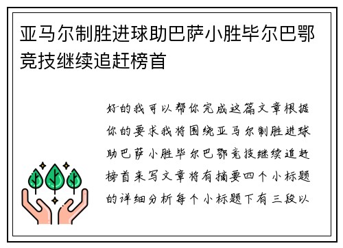 亚马尔制胜进球助巴萨小胜毕尔巴鄂竞技继续追赶榜首