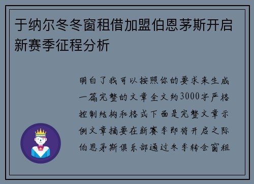 于纳尔冬冬窗租借加盟伯恩茅斯开启新赛季征程分析
