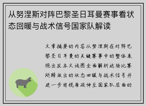 从努涅斯对阵巴黎圣日耳曼赛事看状态回暖与战术信号国家队解读