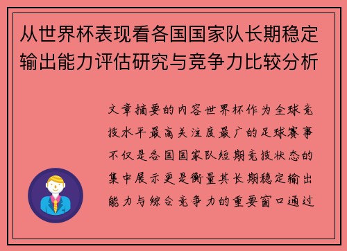 从世界杯表现看各国国家队长期稳定输出能力评估研究与竞争力比较分析
