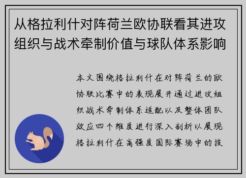 从格拉利什对阵荷兰欧协联看其进攻组织与战术牵制价值与球队体系影响
