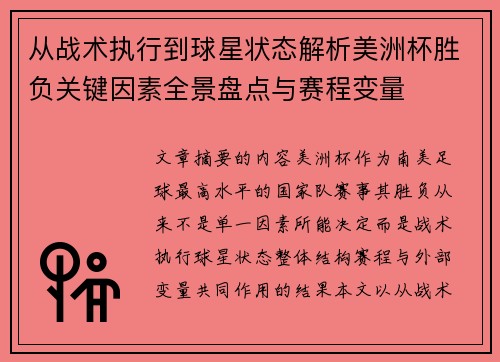 从战术执行到球星状态解析美洲杯胜负关键因素全景盘点与赛程变量