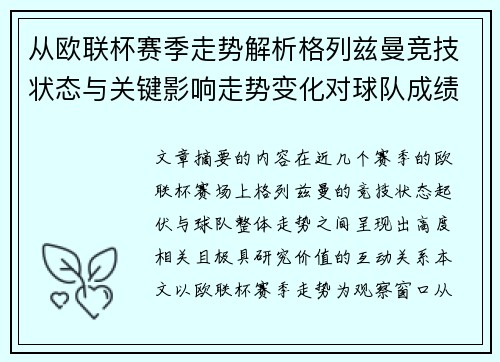 从欧联杯赛季走势解析格列兹曼竞技状态与关键影响走势变化对球队成绩的深层启示