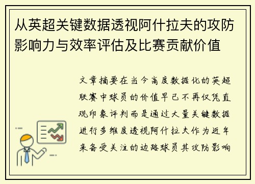 从英超关键数据透视阿什拉夫的攻防影响力与效率评估及比赛贡献价值